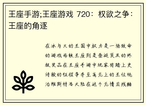 王座手游;王座游戏 720：权欲之争：王座的角逐