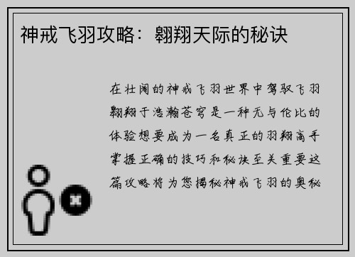 神戒飞羽攻略：翱翔天际的秘诀