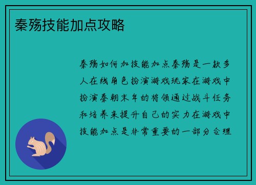 秦殇技能加点攻略