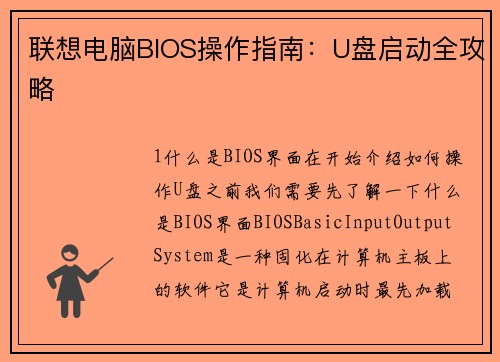 联想电脑BIOS操作指南：U盘启动全攻略