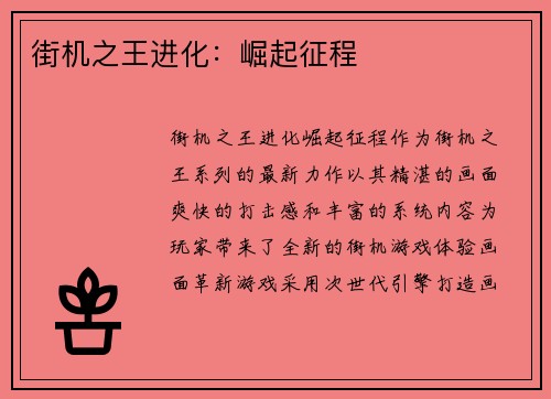 街机之王进化：崛起征程