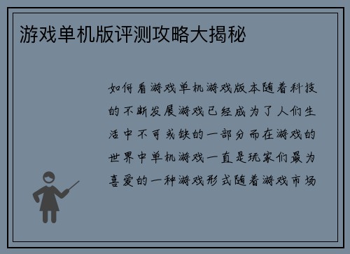 游戏单机版评测攻略大揭秘