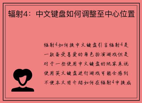 辐射4：中文键盘如何调整至中心位置