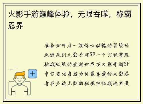 火影手游巅峰体验，无限吞噬，称霸忍界