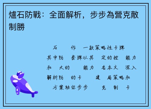 爐石防戰：全面解析，步步為營克敵制勝