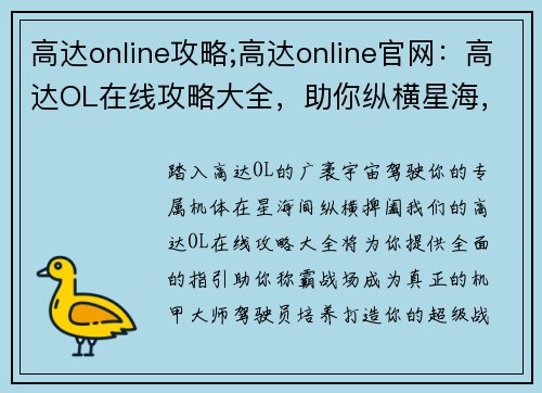 高达online攻略;高达online官网：高达OL在线攻略大全，助你纵横星海，驰骋战场