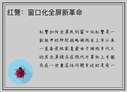 红警：窗口化全屏新革命