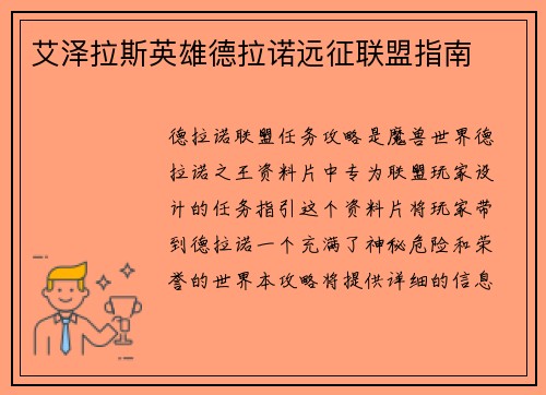 艾泽拉斯英雄德拉诺远征联盟指南