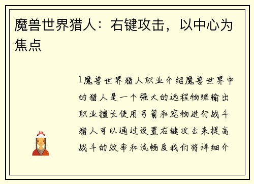 魔兽世界猎人：右键攻击，以中心为焦点