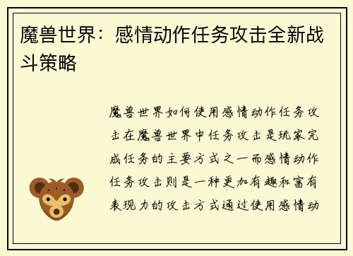 魔兽世界：感情动作任务攻击全新战斗策略