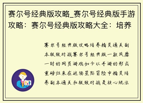 赛尔号经典版攻略_赛尔号经典版手游攻略：赛尔号经典版攻略大全：培养精灵、通关副本、极致对战