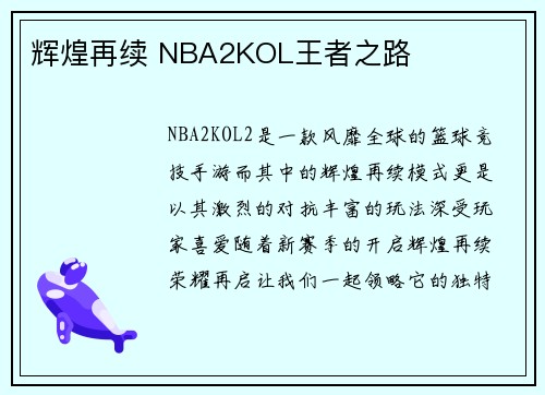 辉煌再续 NBA2KOL王者之路