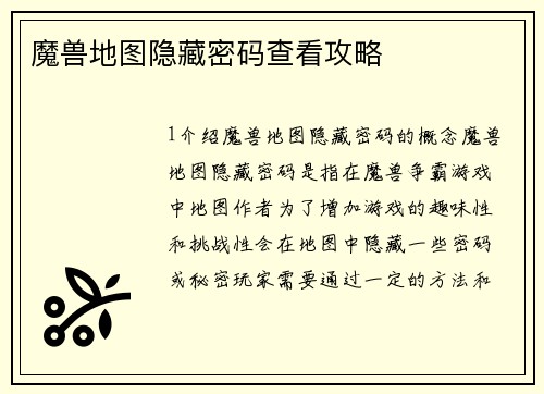 魔兽地图隐藏密码查看攻略