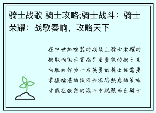 骑士战歌 骑士攻略;骑士战斗：骑士荣耀：战歌奏响，攻略天下