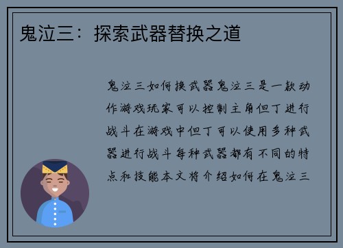 鬼泣三：探索武器替换之道