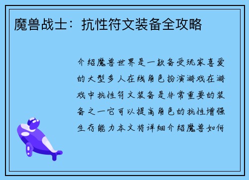 魔兽战士：抗性符文装备全攻略