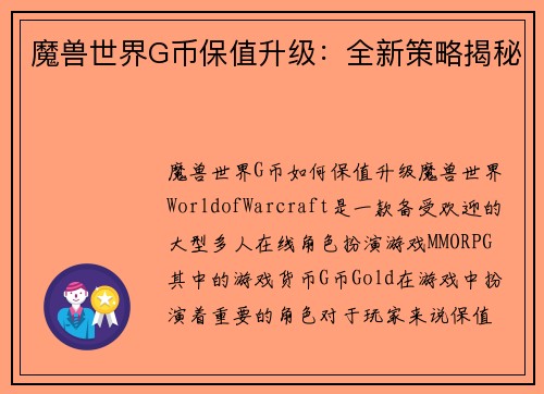 魔兽世界G币保值升级：全新策略揭秘