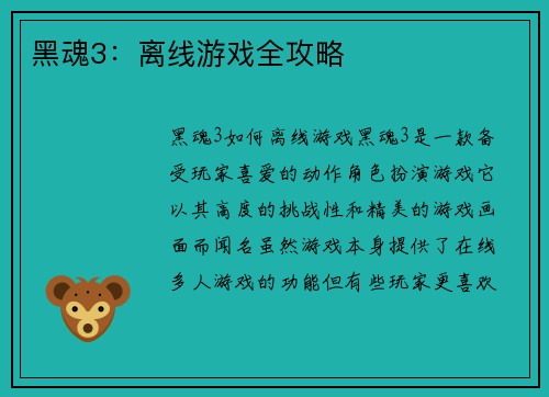 黑魂3：离线游戏全攻略