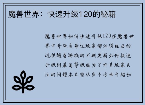 魔兽世界：快速升级120的秘籍