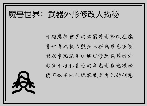 魔兽世界：武器外形修改大揭秘