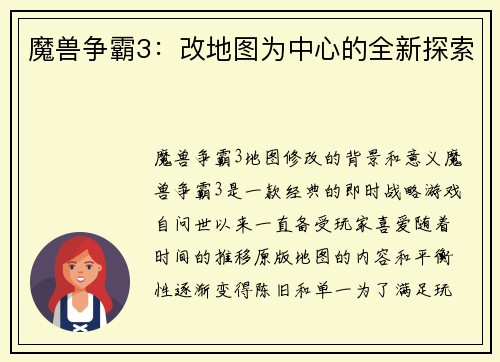 魔兽争霸3：改地图为中心的全新探索