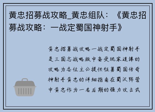 黄忠招募战攻略_黄忠组队：《黄忠招募战攻略：一战定蜀国神射手》
