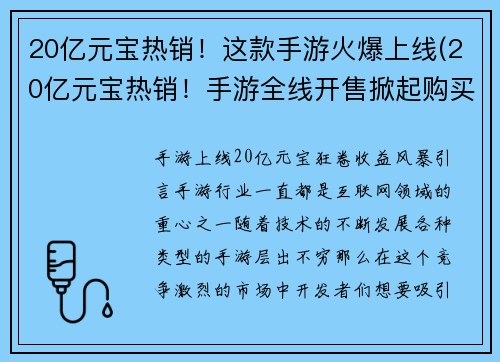 20亿元宝热销！这款手游火爆上线(20亿元宝热销！手游全线开售掀起购买热潮)