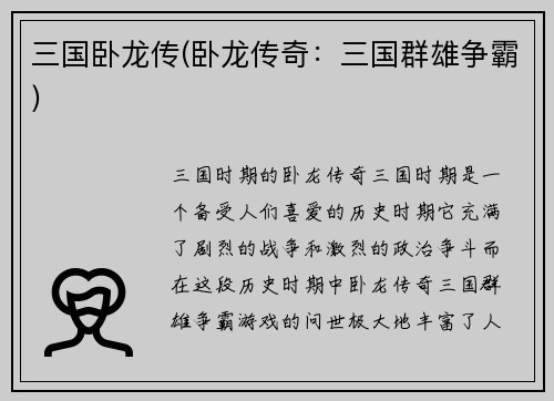 三国卧龙传(卧龙传奇：三国群雄争霸)