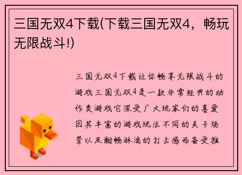 三国无双4下载(下载三国无双4，畅玩无限战斗!)