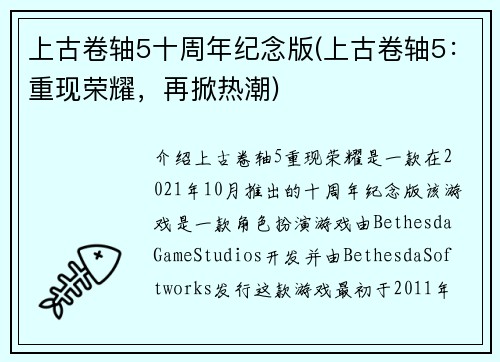 上古卷轴5十周年纪念版(上古卷轴5：重现荣耀，再掀热潮)