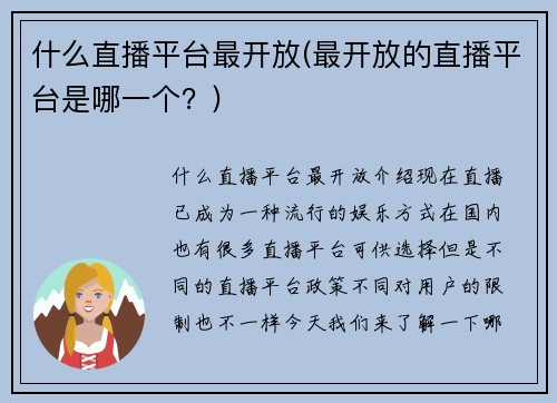 什么直播平台最开放(最开放的直播平台是哪一个？)