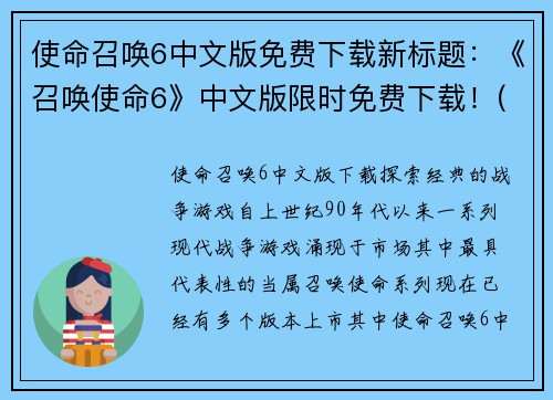 使命召唤6中文版免费下载新标题：《召唤使命6》中文版限时免费下载！(新标题：限时免费下载召唤使命6中文版，加入战斗行列！)