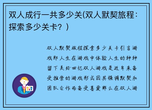 双人成行一共多少关(双人默契旅程：探索多少关卡？)