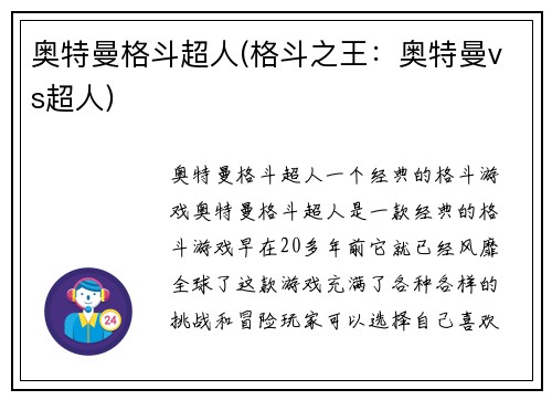 奥特曼格斗超人(格斗之王：奥特曼vs超人)
