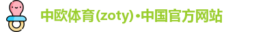 zoty中欧体育